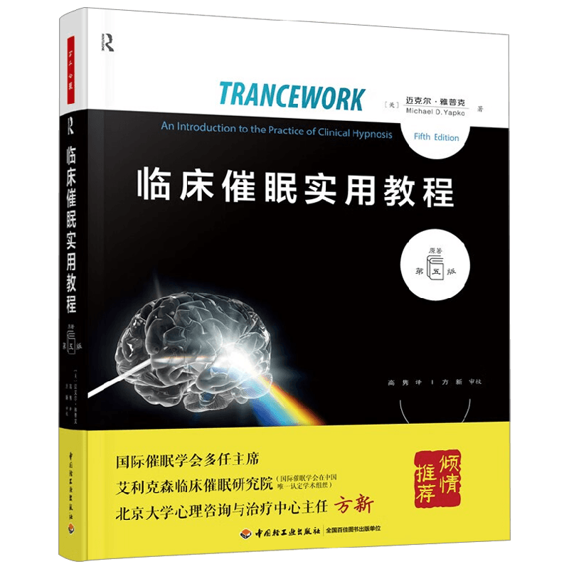 临床催眠实用教程心理学