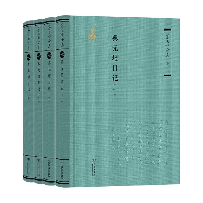 蔡元培日记 蔡元培 著 社会科学