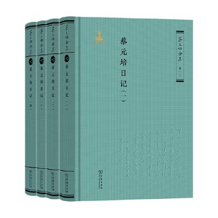 蔡元培日记 蔡元培 著 社会科学