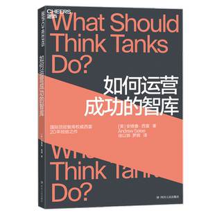 如何运营成功的智库 安德鲁·西雷 著 管理政策公共政策战略团队管理战略规划互联网经管书籍