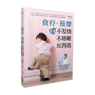 养生保健 南京 按摩 宝宝不发烧 不咳嗽 食疗 韩新民 汉竹 长得高 著