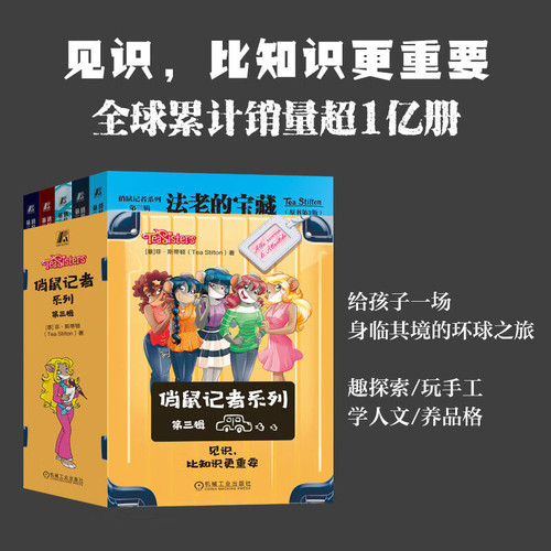 俏鼠记者系列第三辑儿童文学