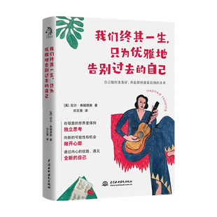 尼爾·弗朗西斯 我們終其一生 只為優雅地告別過去 自己 勵志 著