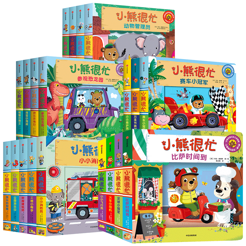 小熊很忙系列绘本点读版(全套20册) 0-3岁宝宝绘本婴儿 全集第一二三四五辑机关书推拉书洞洞书 小熊好忙 公园欢乐日/