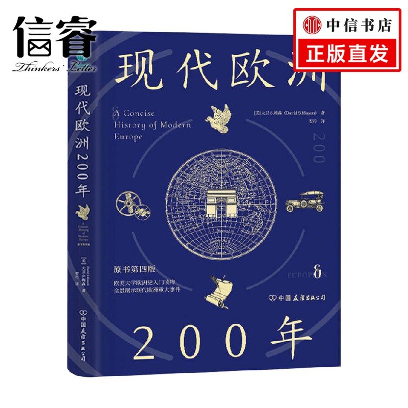 现代欧洲200年 大卫·s.梅森