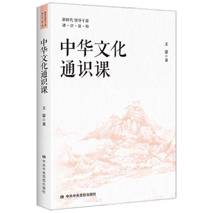 中华文化通识课 王蒙 著 文化通识 文化书籍