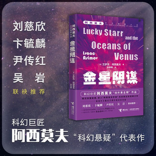 著 金星阴谋 艾萨克·阿西莫夫 14岁 儿童文学