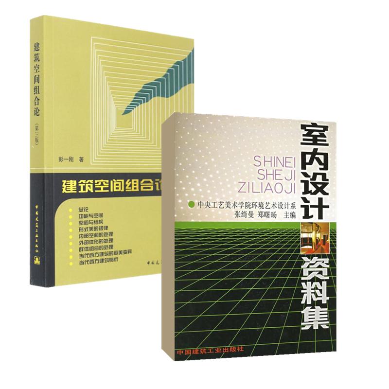 室内设计资料集+建筑空间组合论张绮曼,郑曙旸主编著等建筑/水利（新） wxfx