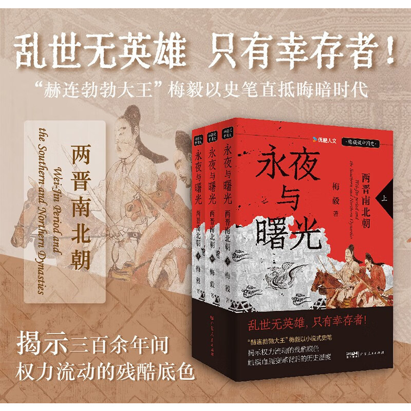 永夜与曙光两晋南北朝