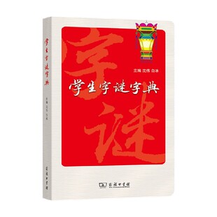 学生字谜字典 沈伟等 著 字典词典