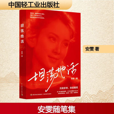 坦荡地活安雯散文随笔