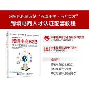 阿里巴巴 中国 网络技术有限公司 wxfx 跨境电商B2B立体化实战教程 著 电子商务