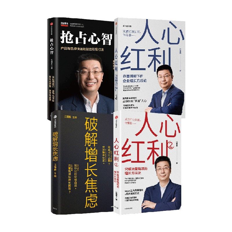 抢占心智 人心红利系列 破解增长焦虑套装4册 江南春 著 管理