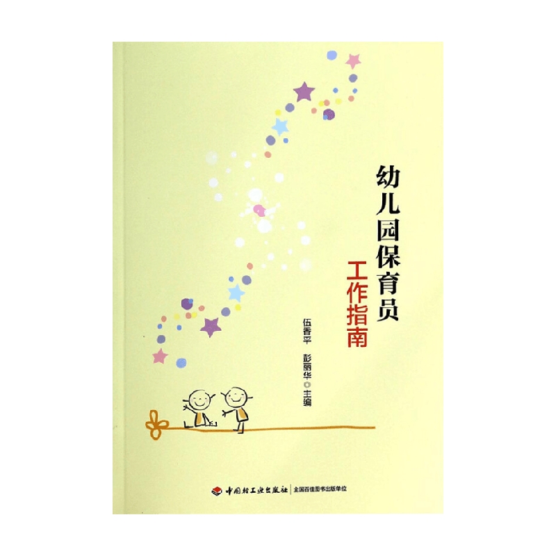 万千教育 幼儿园保育员工作指南 伍香平等 编著 社会科学 幼儿教育 书籍 中小学教辅