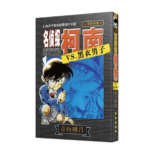 动漫 著 名侦探柯南VS黑衣男子01 青山剛昌
