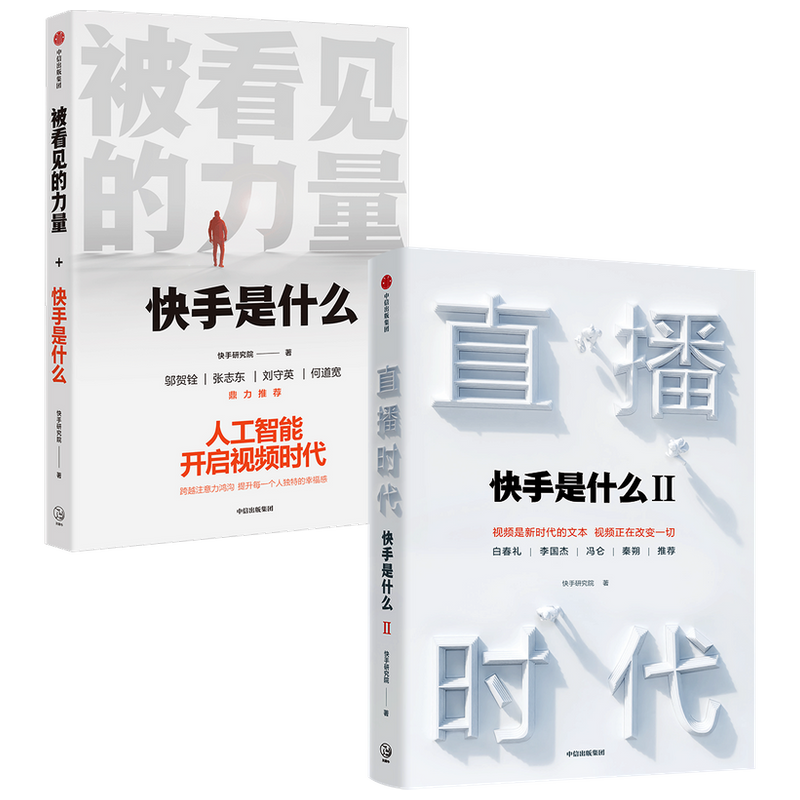 直播时代+被看见的力量套装两册快手研究院 著 管理 短视频行业生态逻辑人工智能