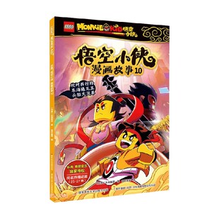动漫卡通 著 乐高悟空小侠漫画故事10 乐高集团