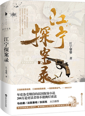 江宁探案录