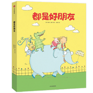 都是好朋友波莉邓巴 著 解决交往小难题 提升宝宝社交力 用可爱的形象描绘孩子身边的场景 解决孩子成长路上的难题