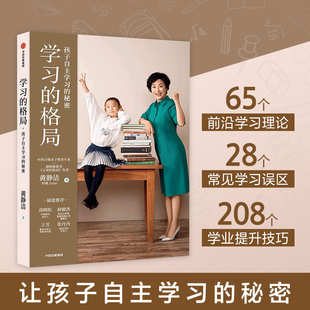 终身竞争力 格局：孩子自主学习 自主学习 学习 学习自控力 樊登推荐 黄静洁 中信童书 秘密 著 家庭教育 主动学习