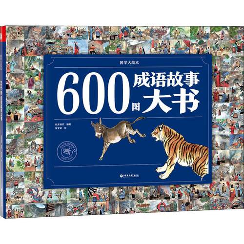 600图成语故事大书纸贵满堂 著 朱宝荣 绘绘本/图画书/少儿动漫书wxfx