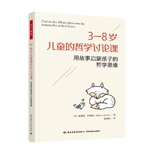 万千教育学前 3—8岁儿童的哲学讨论课 朱利安·拉弗尼 著 心理学