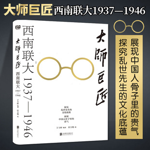 展现中国人骨子里 大师巨匠 贵气 探究乱世先生 丁士轩著 文化底蕴 历史 西南联大1937—1946