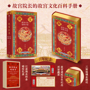 著 故宫红书 李文儒 琉璃金典藏版 建筑艺术 故宫文化百科手册