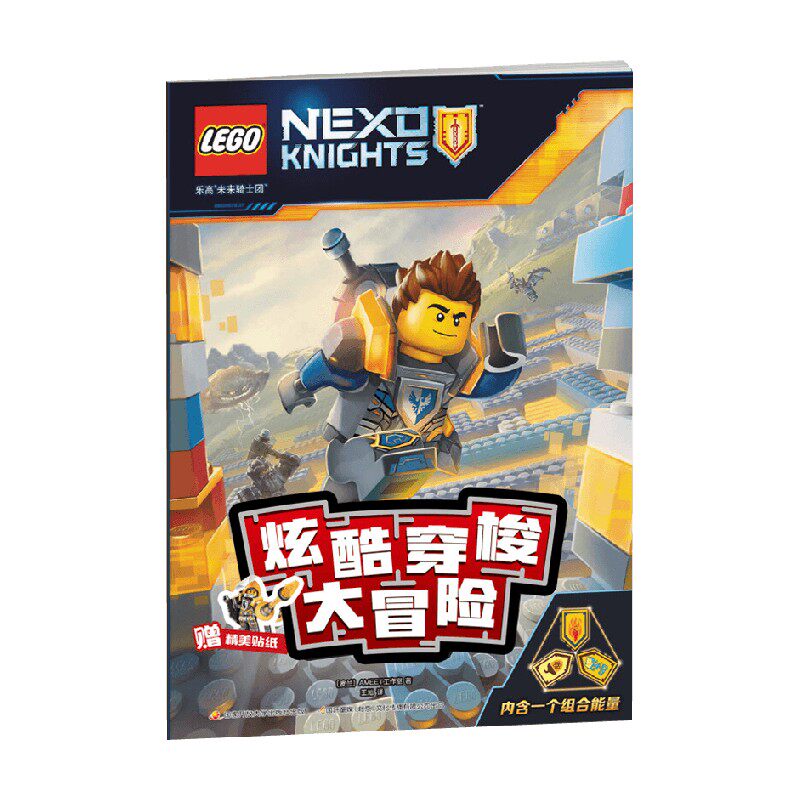 乐高未来骑士团炫酷穿梭大冒险 ameet工作室 著 动漫卡通