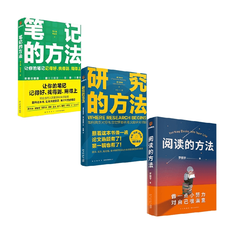 笔记的方法+研究的方法+阅读的方法 罗振宇等 著 励志