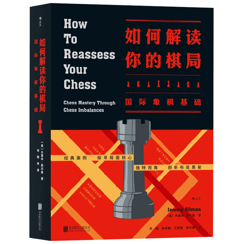 如何解读你的棋局 国际象棋基础 杰里米·西尔曼 著 运动健身