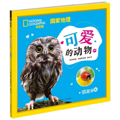 国家地理可爱的动物 圆溜溜篇 珍妮弗·希曼斯基 著 科普百科