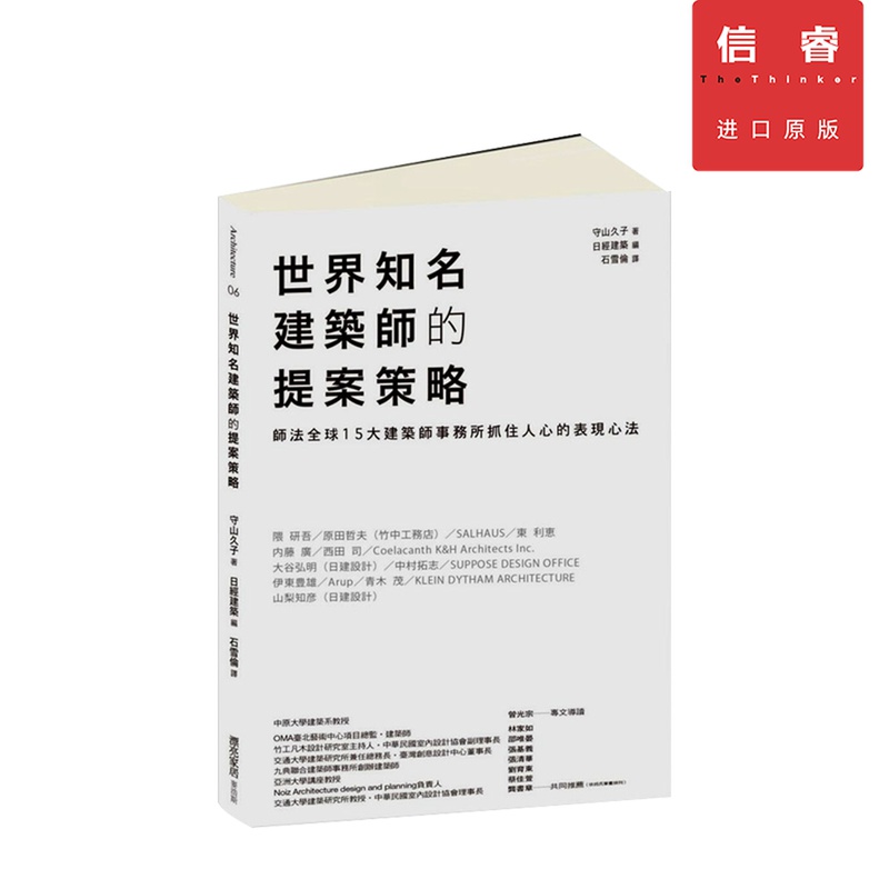 世界知名建筑师的提案策略：师法全球15大建筑师事务所抓住人心的表现心法