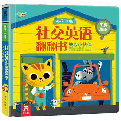 你好 小猫 社交英语翻翻书 关心小伙伴 0-2岁 英国NosyCrow团队 著 少儿英语