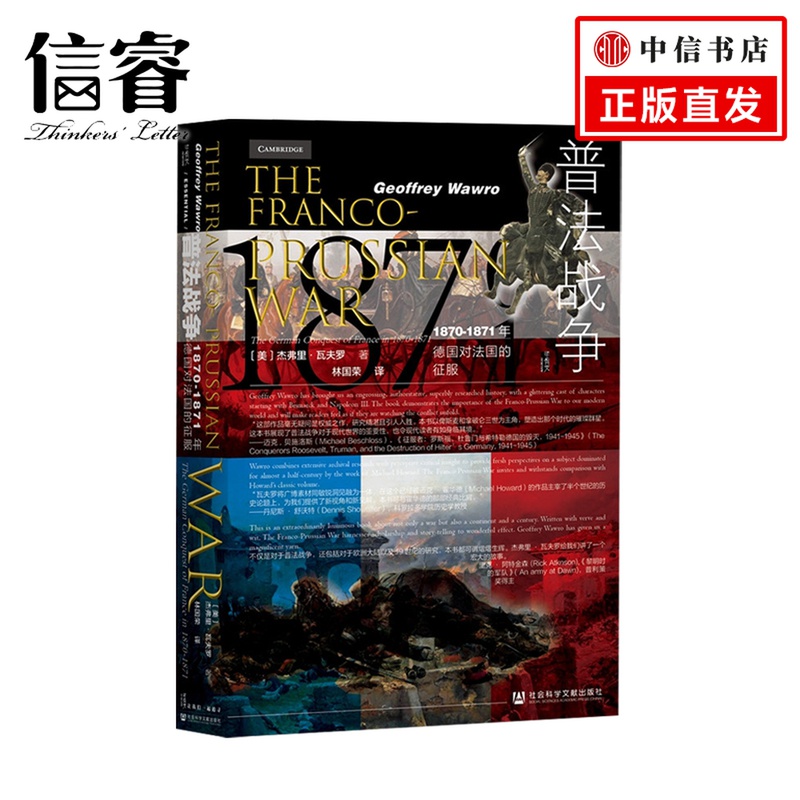 甲骨文丛书 普法战争  杰弗里瓦夫罗著  世界史