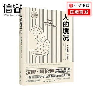 境况 著 第二版 阿伦特 哲学 汉娜 人