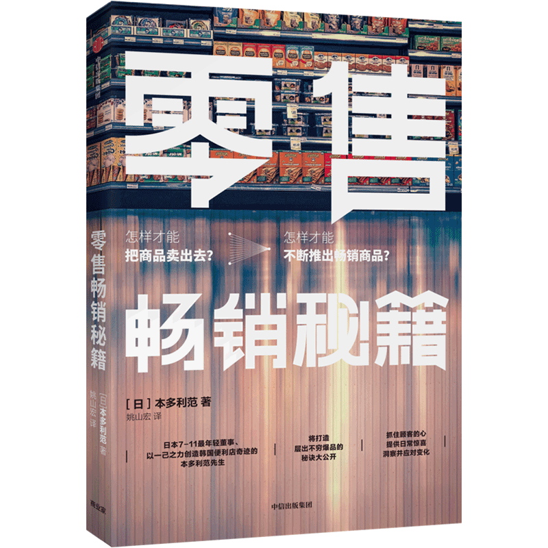 零售畅销秘籍 为顾客提供生活解决方案 本多利范 著 爆款产品的商业逻辑 中信出版社图书 正版书籍