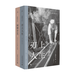 著 回望手艺 盐野米松 2册 艺术 刃上人生套装