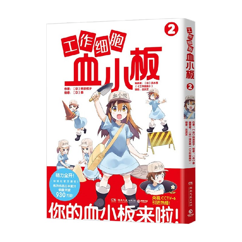 工作细胞血小板2 柿原优子 著 动漫