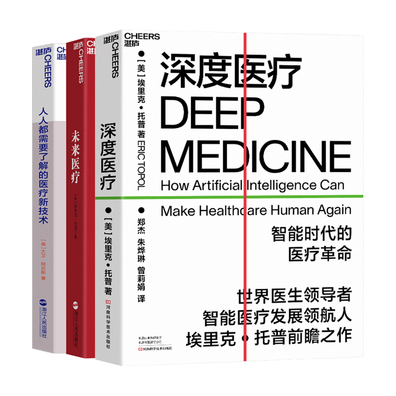 创新医疗3册深度医疗+未来医疗+人人都要了解的医疗新技术