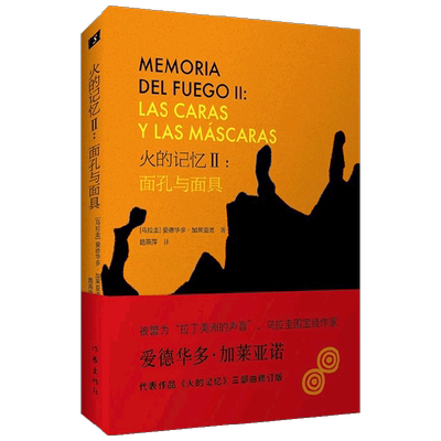 火的记忆II 面孔与面具 爱德华多.加莱亚诺 著 小说