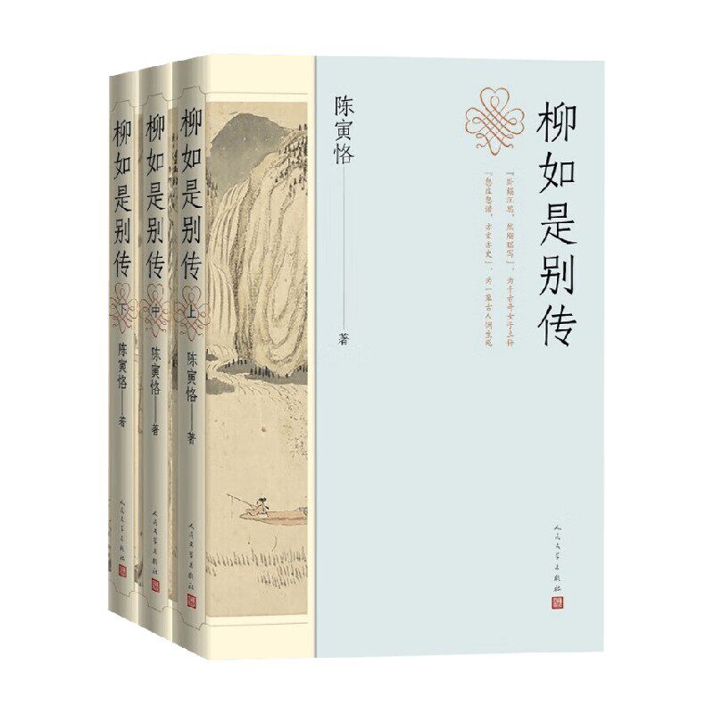柳如是别传 陈寅恪 著 传记
