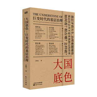 呂德文 大國(guó)底色 巨變時(shí)代 基層治理 黨政書(shū)籍 著
