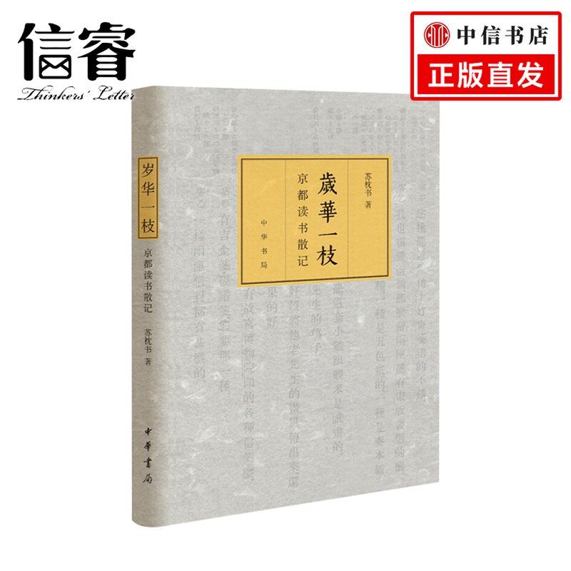 岁华一枝：京都读书散记（精）苏枕书著_虎窝淘