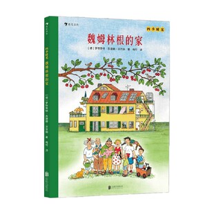 四季时光 魏姆林根的家 罗特劳特·苏珊娜·贝尔纳 著 儿童绘本