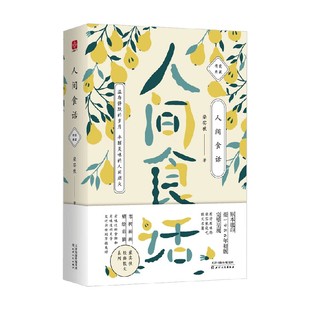 散文 著 人间食话 梁实秋