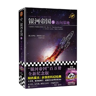 著 银河帝国5 艾萨克·阿西莫夫 2022修订版 小说 迈向基地