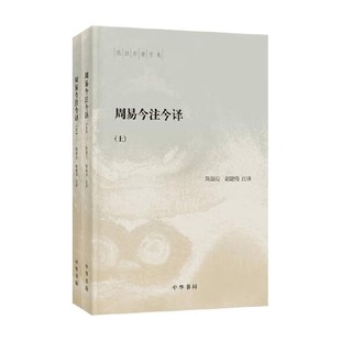 周易今注今译 陈鼓应著作集 全二册 陈鼓应等 注释 哲学
