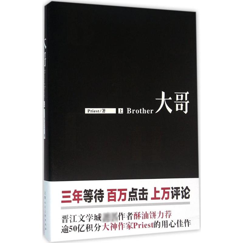 大哥.上 Priest 著 著 青春/都市/言情/轻小说 wxfx 书籍/杂志/报纸 青春/都市/言情/轻小说 原图主图