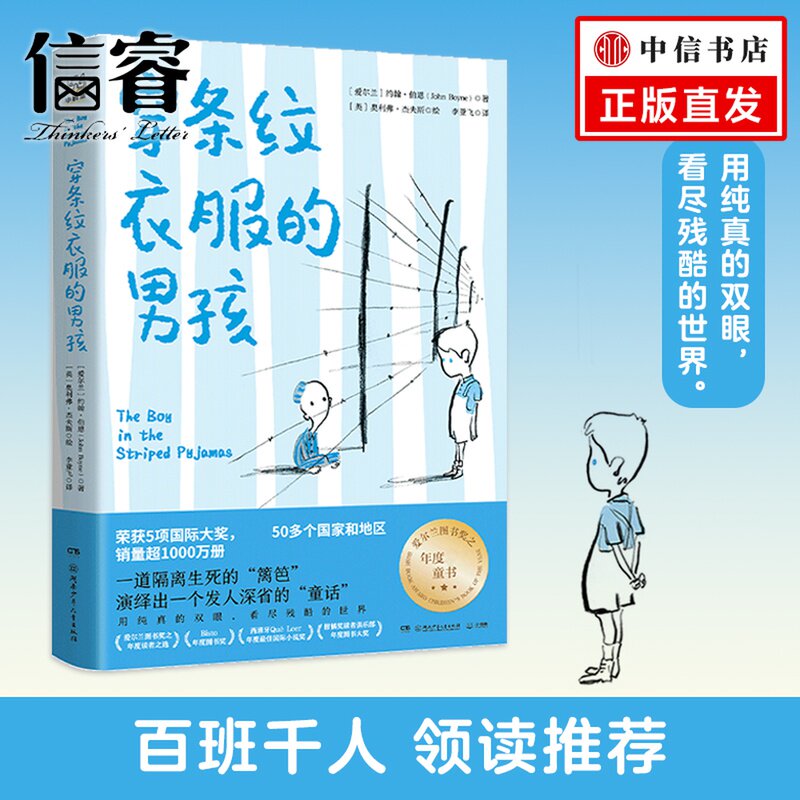 穿条纹衣服的男孩 6-12岁 约翰&middot;伯恩 著 儿童文学